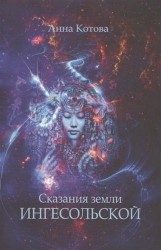Сказания земли Ингесольской