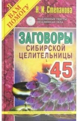 Заговоры сибирской целительницы. Вып. 45 (пер.)