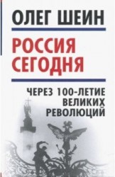 Россия сегодня. Через 100-летие великих революций