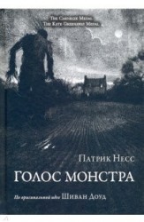 Голос монстра (иллюстрированный)