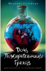 Дочь Пожирательницы Грехов