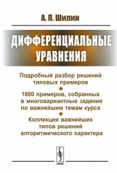 Дифференциальные уравнения: Подробный разбор решений типовых примеров. 1800 примеров, собранных в многовариантные задания по важнейшим темам курса. Коллекция важнейших типов решений алгоритмического характера