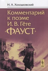 Комментарий к поэме И. В. Гёте "Фауст"