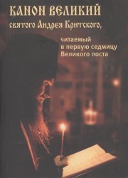 Канон Великий святого Андрея Критского, читаемый в первую седмицу Великого поста