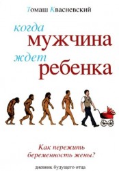 Когда мужчина ждет ребенка