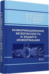 Информационная безопасность и защита информации. Учебное пособие