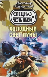Холодный свет луны : роман