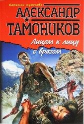Лицом к лицу с врагом