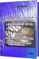 Представление знаний в информационной системе. Методы искусственного интеллекта и представления знаний