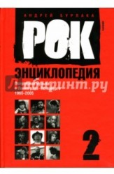 Рок-энциклопедия. Популярная музыка в Ленинграде - Петербурге. 1965 - 2005. Том 2