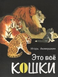 Это все кошки