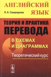 Теория и практика перевода в схемах и диаграммах. Английский язык. Теоретический курс. Учебное пособие