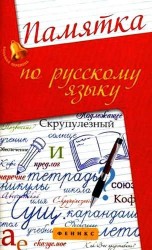 Памятка по русскому языку