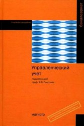 Управленческий учет. Бакалавриат