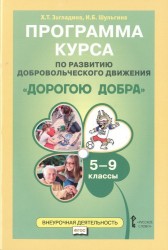 Программа курса по развитию добровольческого движения "Дорогою добра". 5-9 классы