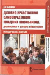 Духовно-нравственное самоопределение младших школьников. Диагностика и условия обеспечения. Методическое пособие