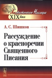 Рассуждение о красноречии Священного Писания