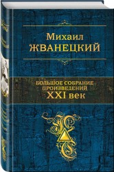 Михаил Жванецкий. Большое собрание произведений. XXI век