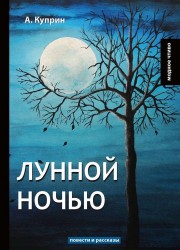 Лунной ночью: повести и рассказы