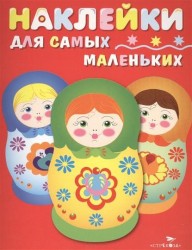 Наклейки для самых маленьких. Выпуск 5. Матрешки