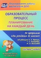 Образовательный процесс. Планирование на каждый день по программе "От рождения до школы". Сентябрь-ноябрь. Младшая группа (от 3 до 4 лет). ФГОС ДО