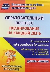 Образовательный процесс. Планирование на каждый день по программе "От рождения до школы" под редакцией Н. Е. Вераксы, Т. С. Комаровой, М. А. Васильевой. Декабрь-февраль. Младшая группа (от 3 до 4 лет)