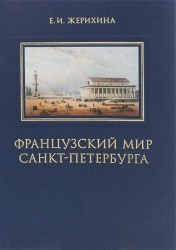 Французский мир Санкт-Петербурга