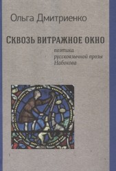 Сквозь витражное окно. Поэтика русскоязычной прозы Набокова