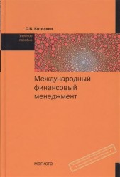 Международный финансовый менеджмент. Учебное пособие