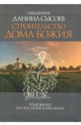 Строительство дома Божия. Толкование на Послание апостола Павла к Ефесянам