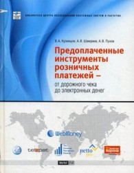 Предоплаченные инструменты розничных платежей - от дорожного чека до электронных денег