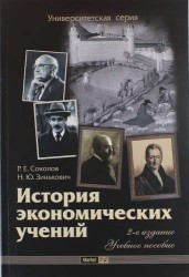 История экономических учений (2-е изд.) (гриф)