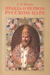 Правда о первом русском Царе: Кто и почему искажает образ Государя Иоанна Васильевича (Грозного)