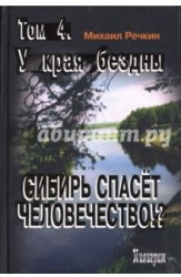 Сибирь спасет человечество?! Том 4. У края бездны