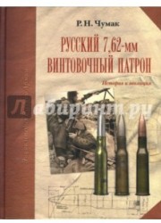 Русский 7,62-мм винтовочный патрон. История и эволюция