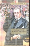 На задворках Великой империи. Книга 1. Плевелы