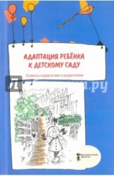 Адаптация ребёнка к детскому саду. Советы педагогам и родителям. Сборник