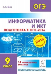 Информатика и ИКТ. Подготовка к ОГЭ-2016. 9 класс. 14 тренировочных вариантов