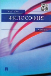 Философия: учебник