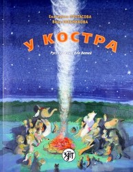 У костра : учебник русского языка как родного для детей младшего школьного возраста, живущих вне России / Книга + CD