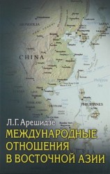 Международные отношения в Восточной Азии. Угрозы и надежды