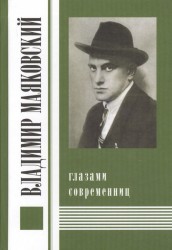 Владимир Маяковский глазами современниц