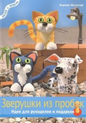 Зверушки из пробок. Идеи для рукоделия и подарков