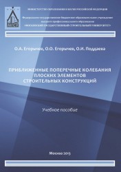 Приближенные поперечные колебания плоских элементов строительных конструкций. Учебное пособие