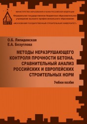 Методы неразрушающего контроля прочности бетона. Сравнительный анализ российских и европейских строительных норм. Учебное пособие