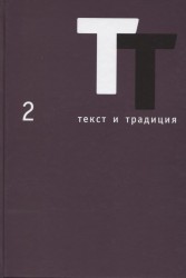 Текст и традиция. Альманах, №2, 2014