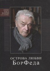 Острова любви БорФеда. Сборник к 90-летию Бориса Федоровича Егорова