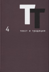 Текст и традиция. Альманах, №4, 2016