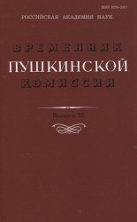 Временник Пушкинской комиссии. Выпуск 32. Сборник научных трудов