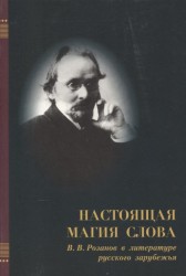 "Настоящая магия слова". В.В. Розанов в литературе русского зарубежья